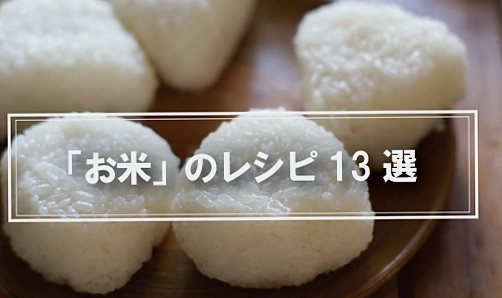 新米のおいしい食べ方13選
